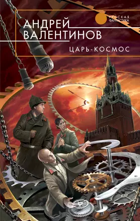 Царь-Космос : фантастический роман — 2231942 — 1