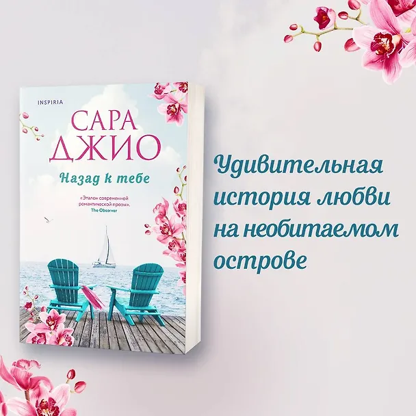 Книга Комплект из 2-х книг (Из Лондона с любовью + Назад к тебе) (Сара Джио) — 5