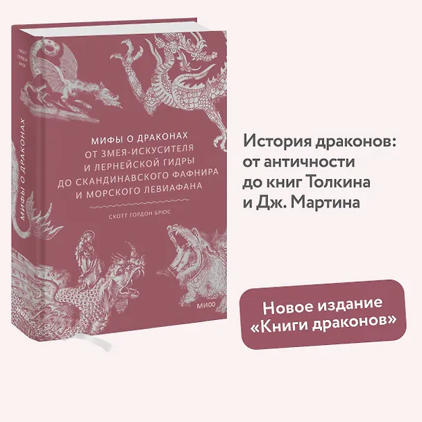 Книга Мифы о драконах. От змея-искусителя и лернейской гидры до скандинавского Фафнира и морского Левиафана (Скотт Брюс) — 6