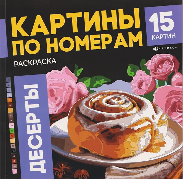 Книга Десерты. Раскраска. Картины по номерам (Анна Черныш) — 1