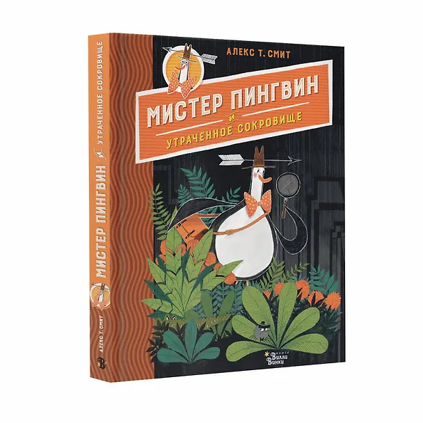 Книга Мистер Пингвин и утраченное сокровище (Алекс Т. Смит) — 4