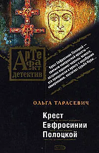Книга Крест Евфросинии Полоцкой (Ольга Тарасевич)