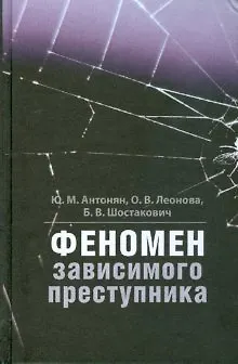 Книга Феномен зависимого преступника. (Юрий Антонян)