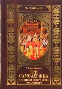 Книга Три самодержавца. Дневники генеральши Богданович (Александра Богданович)