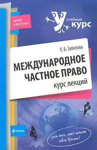 Международное частное право. Курс лекций