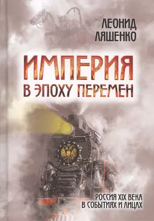 Империя в эпоху перемен Россия 19 в. в событиях и лицах (Ляшенко) — 2607838 — 1