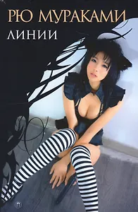 Линии: роман