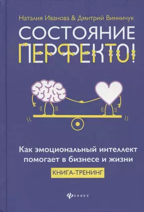 Состояние перфекто!:как эмоционал.интеллект помогает в бизнесе и жизни — 2821369 — 1