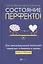 Состояние перфекто!:как эмоционал.интеллект помогает в бизнесе и жизни — 2821369 — 1