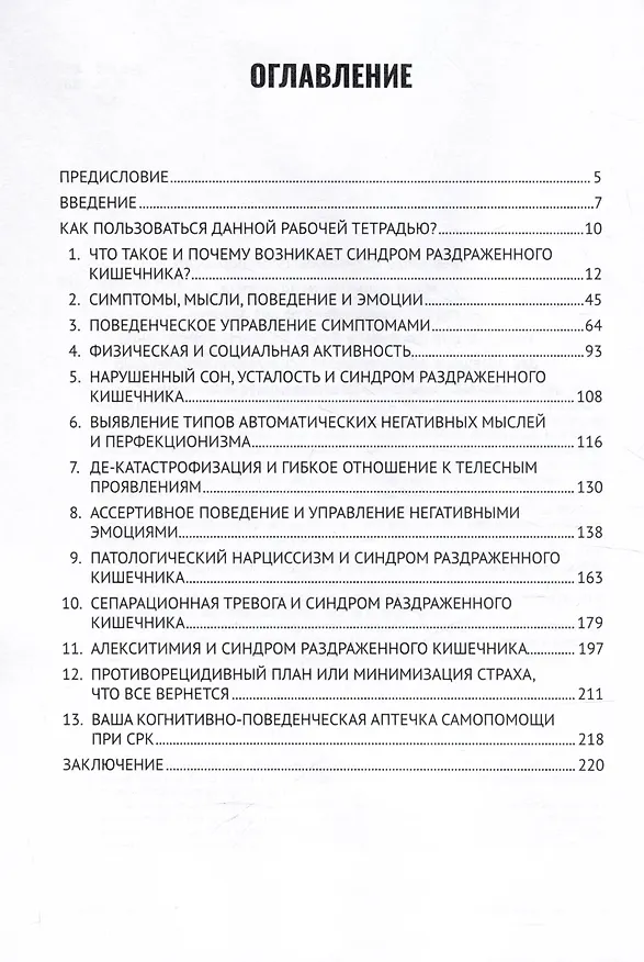 Книга Когнитивно-поведенческая терапия синдрома раздраженного кишечника. Руководство самопомощи (Алексей Мелехин) — 2