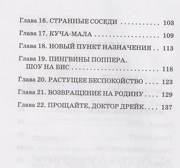 Книга Спасение пингвинов Поппера (Элиот Шрефер) — 8