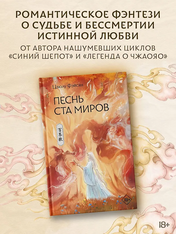 Книга Песнь ста миров (Цзюлу Фэйсян) — 6