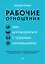 Рабочие отношения. Как договориться с трудным начальником — 2811512 — 1
