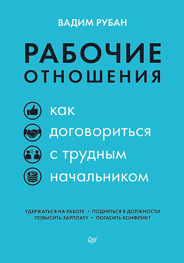 Книга Рабочие отношения. Как договориться с трудным начальником (Вадим Рубан) — 1