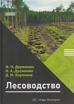 Книга Лесоводство (Федор Дружинин)