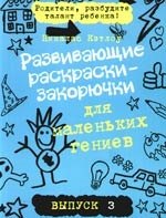 

Развивающие раскраски-закорючки для маленьких гениев/ выпуск 3