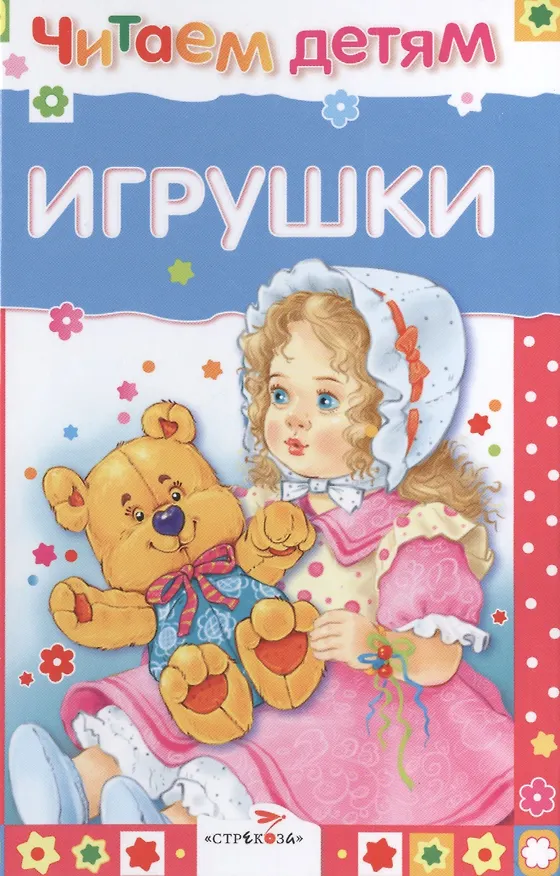 Книга Игрушки (Екатерина Ясюнас, Валентин Берестов, Саша Чёрный, Михаил Яснов) — 1