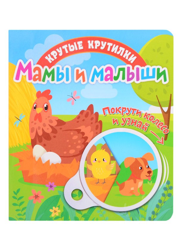 Книга Мамы и малыши () — 1