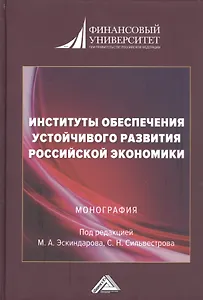 Институты обеспечения устойчивого развития Российской экономики. Монография