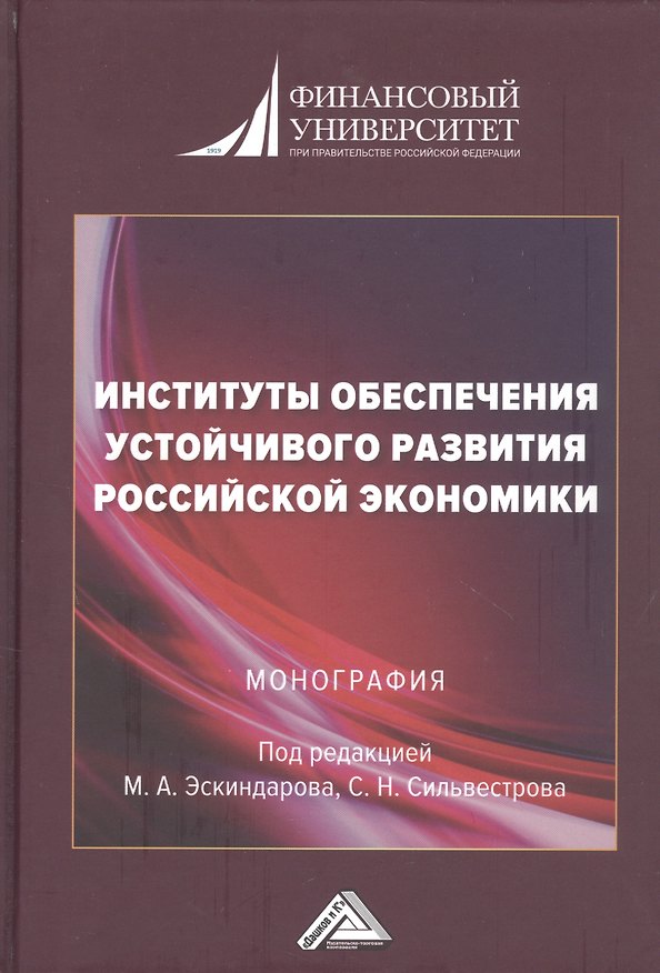 Книга Институты обеспечения устойчивого развития Российской экономики. Монография () — 1