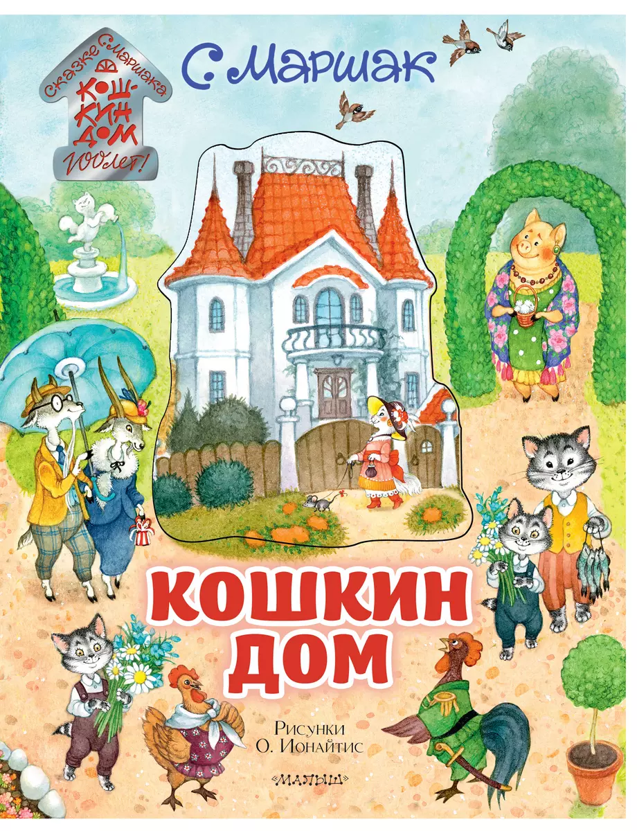 Кошкин дом. Сказка-пьеса (Самуил Маршак) - купить книгу с доставкой в  интернет-магазине «Читай-город». ISBN: 978-5-17-120836-3