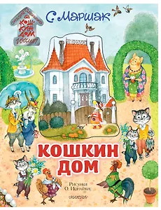 Кошкин дом. Иллюстрации О. Ионайтис