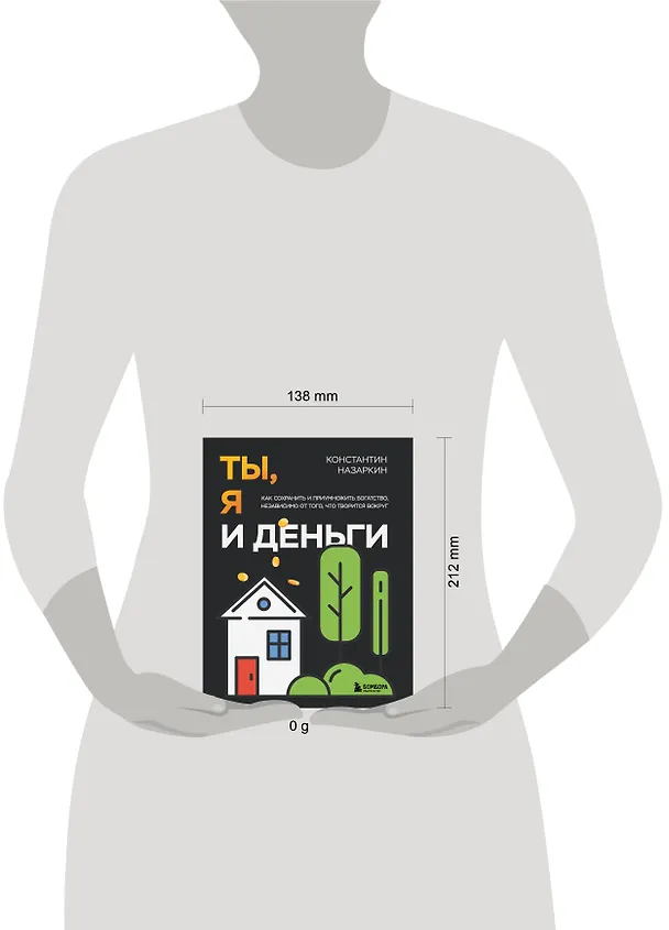 Книга Ты, я и деньги. Как сохранить и приумножить богатство, независимо от того, что творится вокруг (Константин Назаркин) — 15