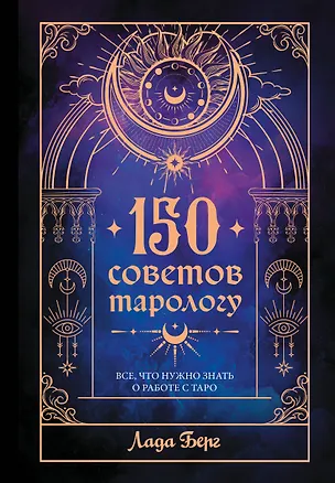 Книга 150 советов тарологу. Все, что нужно знать о работе с Таро (Лада Берг)