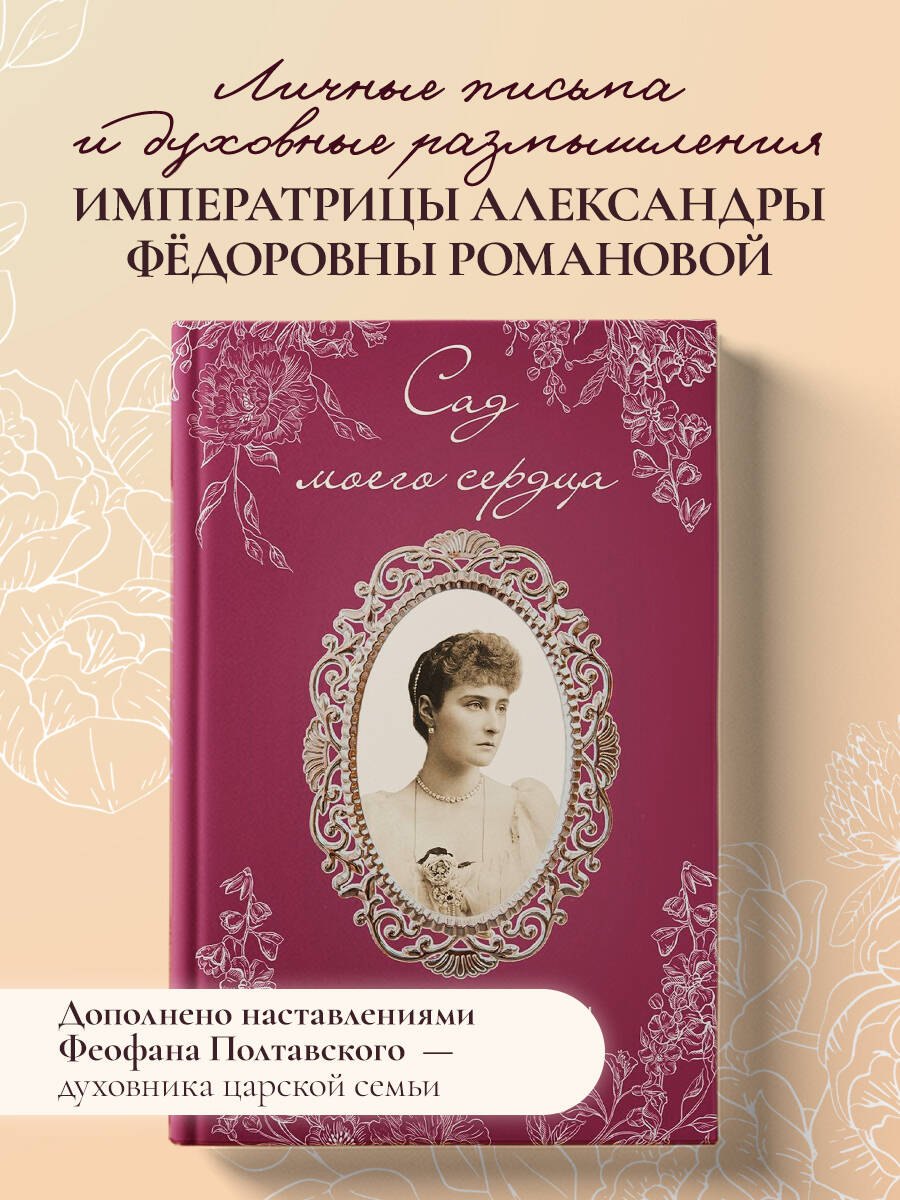 

Письма императрицы А.Ф. Романовой. Сад моего сердца (бордовый)