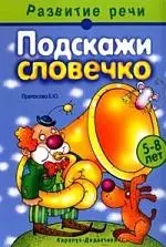 Подскажи словечко, книга для занятий с детьми 5-8 лет: Учебно-методическое пособие — 2082528 — 1