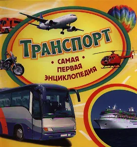 Транспорт