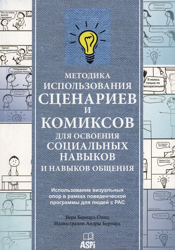 

Методика использования сценариев и комиксов для освоения социальных навыков и навыков общения