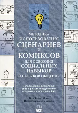 Методика использования сценариев и комиксов для освоения социальных навыков и навыков общения — 2977940 — 1