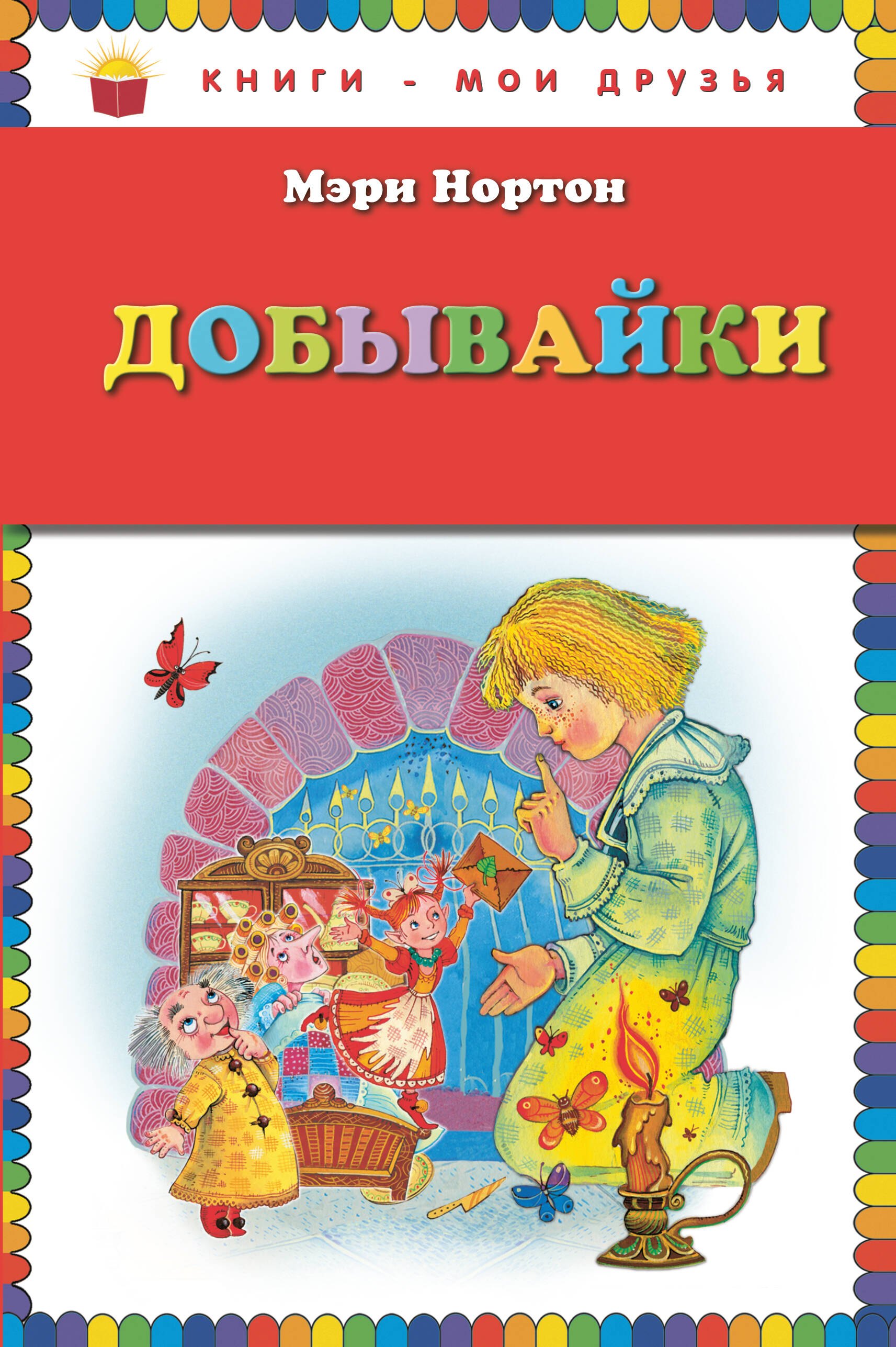 

Добывайки