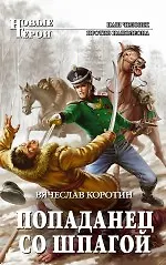 Книга Попаданец со шпагой : фантастический роман (Вячеслав Коротин) — 1