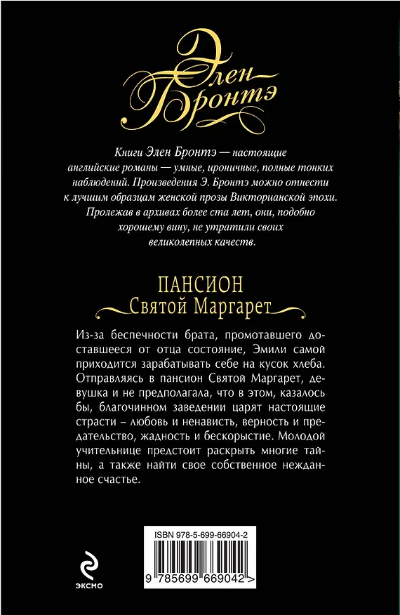 Книга Пансион Святой Маргарет: роман (Элен Бронте, Эмили Джейн Бронте) — 2