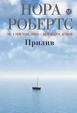 Книга Прилив (Нора Робертс)