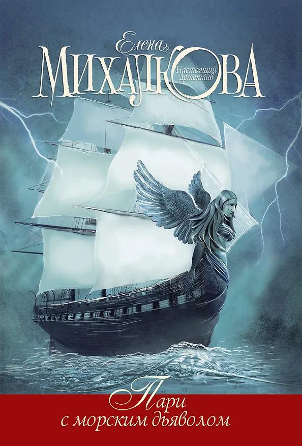 Книга Пари с морским дьяволом (Елена Михалкова) — 1