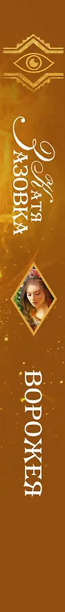 Книга Ворожея (Катя Зазовка) — 3