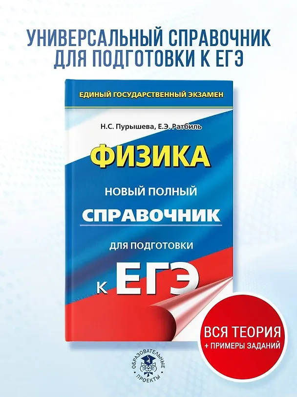 Книга ЕГЭ. Физика. Новый полный справочник для подготовки к ЕГЭ (Наталия Пурышева, Елена Ратбиль) — 5