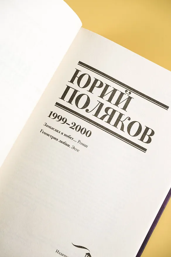 Книга Собрание сочинений. Том 4. 1999-2000 (Юрий Поляков) — 12