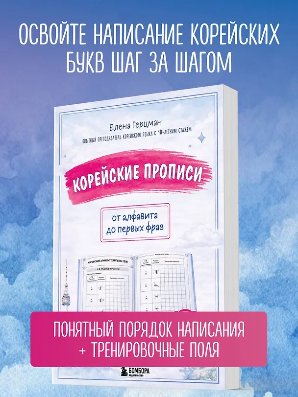 Книга Корейские прописи: от алфавита до первых фраз (Елена Герцман) — 8