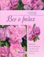 Книга Все о розах: История, классификация, ассортимент, выращивание, дизайн (Валентин Воронцов)