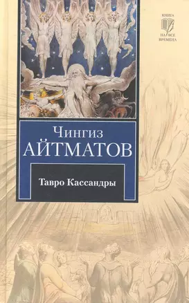 Тавро Кассандры. Пегий пес, бегущий краем моря — 2230890 — 1