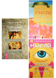 Проктология счастья. Мысли, творящие женское счастье. Счастье полного здоровья (0526) (комплект из 3 книг)