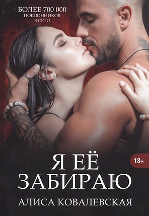 Я ее забираю