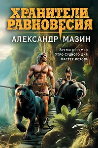 Хранители равновесия