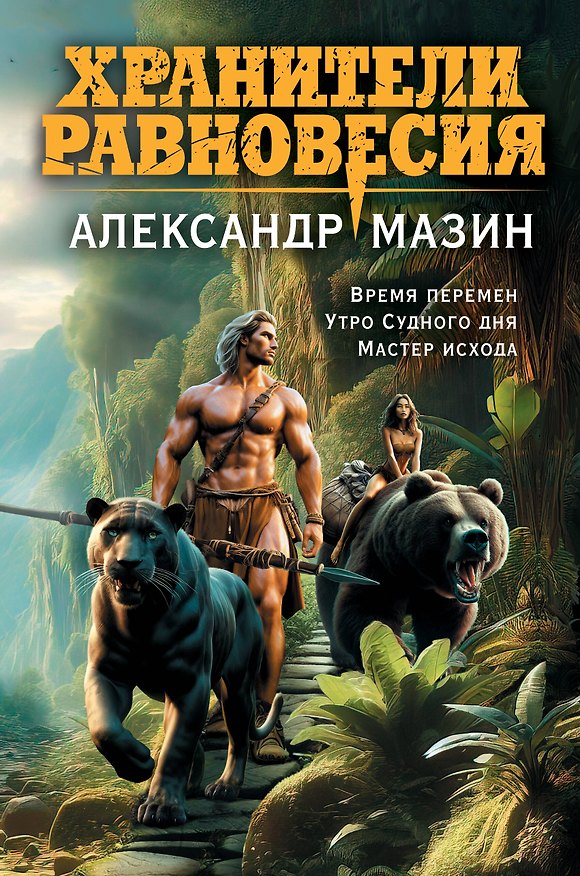 Книга Хранители равновесия (Александр Мазин) — 1