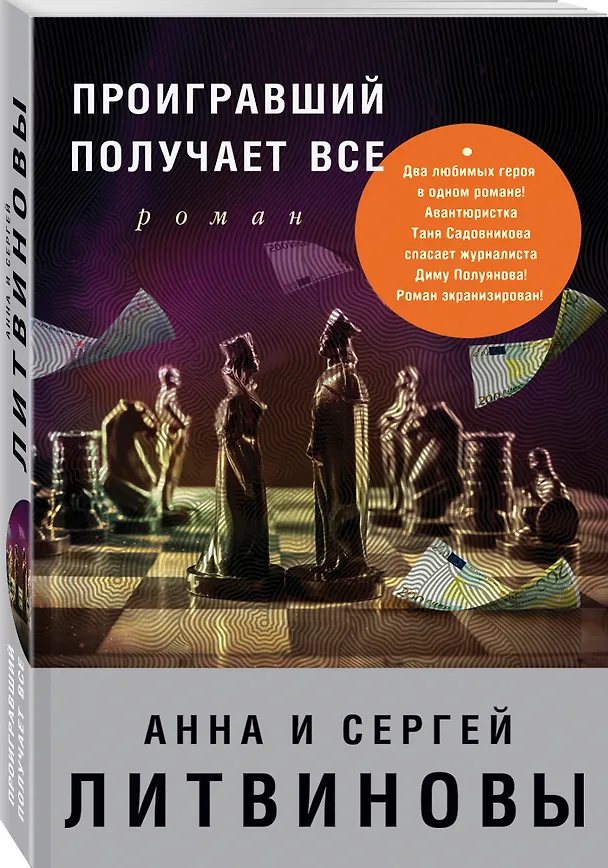 Книга Проигравший получает все : роман (Сергей Литвинов, Анна Литвинова) — 4