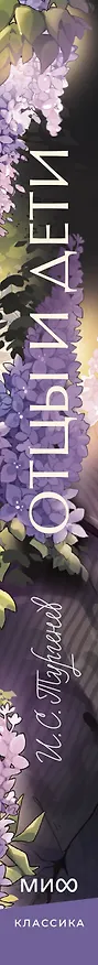 Книга Отцы и дети. Вечные истории. Young Adult (Иван Тургенев) — 6